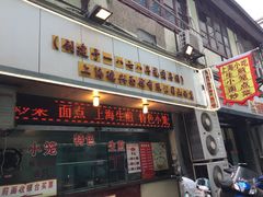 门面-德兴馆(山西南路店)