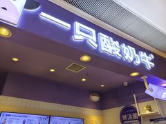-一只酸奶牛(时代天街A馆店)