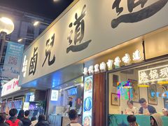 -卤儿道道(龙游路店)