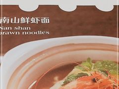 -子霖南山鲜虾面(南山总店)