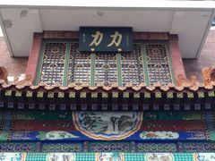 -力力豆花庄(广渠门店)