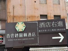 -佛山顺德香云纱园林酒店(清晖园店)