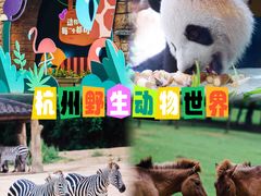-杭州野生动物世界