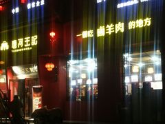 -唐河王记·南阳民间菜(国基路店)