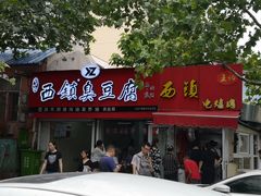 门面-王记西鎮电烤肉(汶上路店)