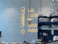 -兰湘子·湘菜小炒(长安万科广场店)