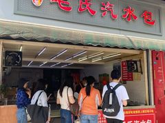 门面-毛氏汽水包(山海关路店)