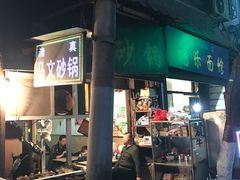 -清真·马文砂锅大全(麦苋街店)