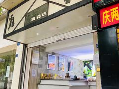 门面-禾生粑粑坊(陕西路店)