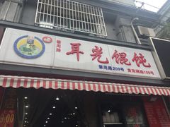 门面-潘国仙耳光馄饨(黄家阙路店)