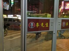门面-李先生牛肉面大王(朝阳街店)