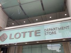 -乐天免税店(明洞店)