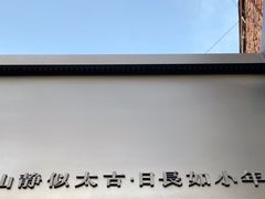 -静一餐厅·湖北菜(前门创始店)