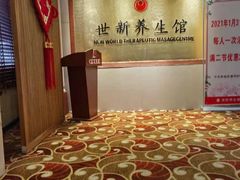 -世新养生馆(福马路店)