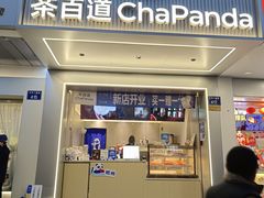 -茶百道(太平门直街店)