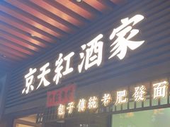 -京天红酒家(虎坊路店)