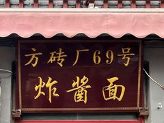 门面-方砖厂69号炸酱面(方砖厂胡同店)