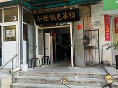 -小发锅巴菜铺(金辉家园店)