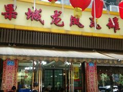 -果城龙凤瓦罐煨汤馆(新豪天地店)