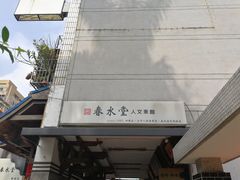 -春水堂人文茶馆(台中四维店)