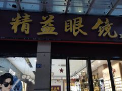 -精益眼镜(建三店)