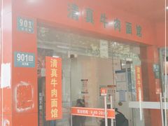 门面-旺泉餐饮店·清真牛肉面馆