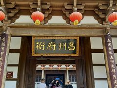 -昌州古城