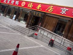 -福来居烤鸭店(天坛二店)