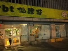 门面-仙踪林(北展店)