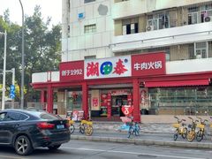 -潮泰牛肉火锅 · 创于1992年(车公庙店)