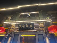 -马凯餐厅(地安门店)