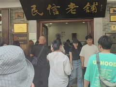 -民信老铺(华盖路店)