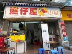 门面-熊仔屋(吉祥苑小区店)
