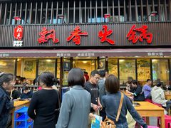 -飘香火锅(玉林西路店)