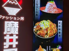 -魔丼屋(日月光店)