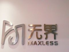-无界眼镜MaxLess(五角场万达店)