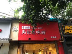 门面-牛王庙吳記怪味面(双楠店)
