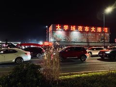 -大学城夜市大排档(凤栖路店)