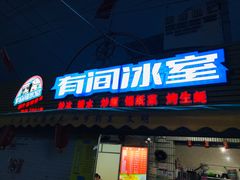 门面-有间冰室(侨港风情街店)