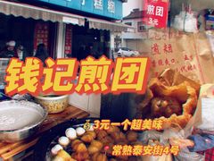 -钱记包子糕团