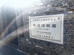 -朱自清故居