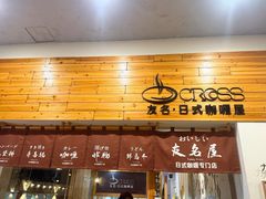 -友名Cross日式咖喱屋(江南大道中店)