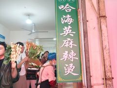 -哈海英麻辣烫(中华西路步行街店)