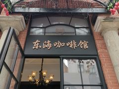 门面-东海咖啡馆