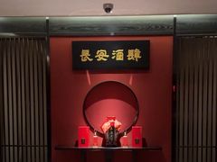 -长安酒肆(曲江店)