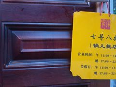 -锅儿挑面馆