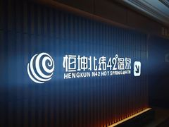 -恒坤北纬42度温泉洗浴(公园路店)