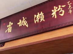 门面-省城濑粉(龙津店)