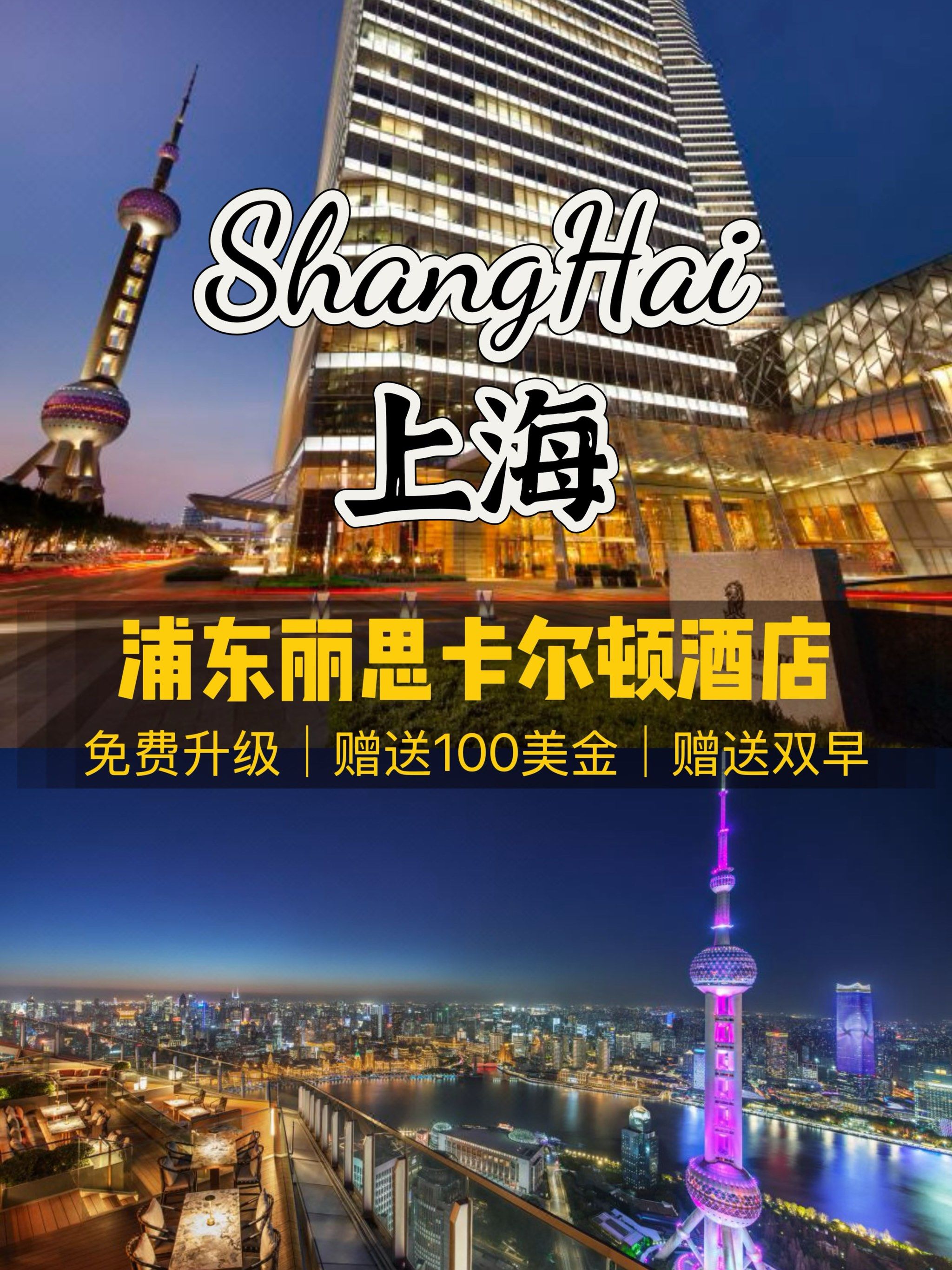 上海浦东丽思卡尔顿酒店的璀璨明珠