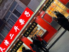 门面-二斗栗子(西湖道店)